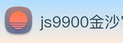 js9900金沙官网 Logo